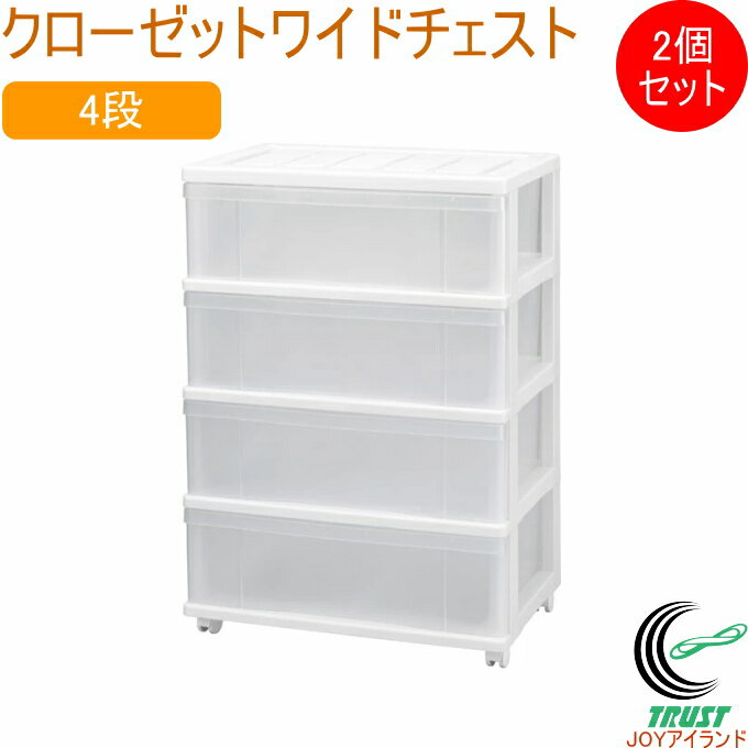 クローゼットワイドチェスト 4段 ホワイト 2個セット SCW-04WH 日本製 収納ケース 収納ボ