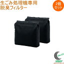 温風乾燥式 生ごみ処理機 エコカリス専用脱臭フィルター 2個セット SDG-3000AF02 送料無料 エコカリス専用 脱臭フィルター 2個セット 生ゴミ処理 ...