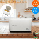 温風乾燥式 生ごみ処理機 エコカリス SDG-3000WH 送料無料 生ゴミ処理 乾燥 温風 家電 生ゴミ処理機 生ゴミ乾燥機 脱臭フィルター 脱臭 防臭 生ご...
