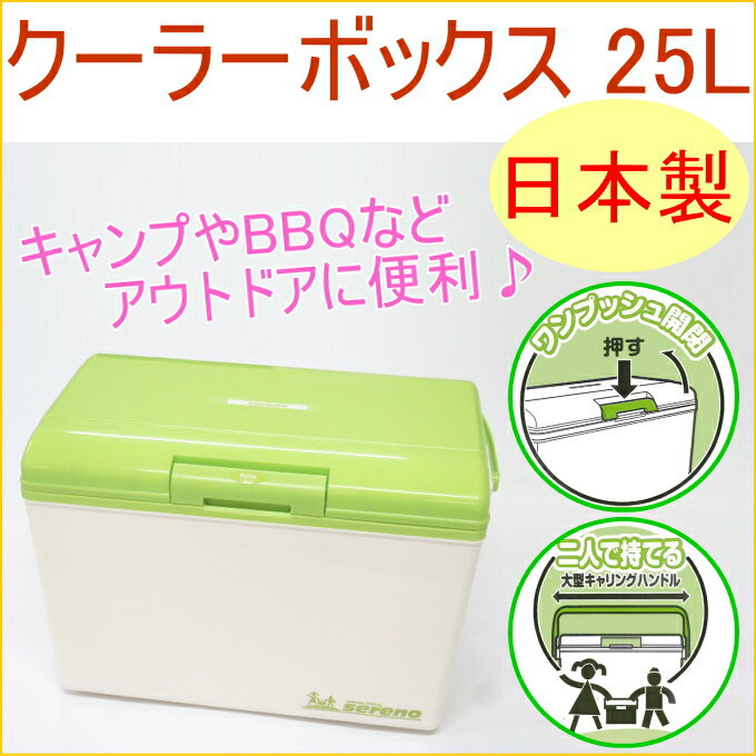 クーラーボックス 25L　グリーン　【RCP】【在庫処分大】【日本製】【アウトドア】【レジャー】【キャンプ】【海水浴】【ビーチ】【バーベキュー】【クーラーバッグ】【保冷】【車載】【店頭受取対応商品】