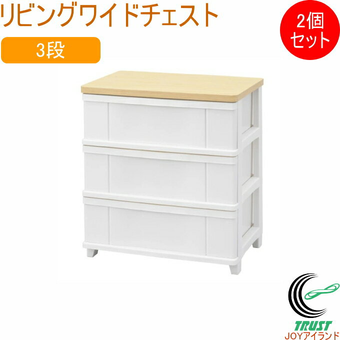 リビングワイドチェスト 3段 ホワイト 2個セット SLW-603WH 日本製 収納ケース 収納ボッ