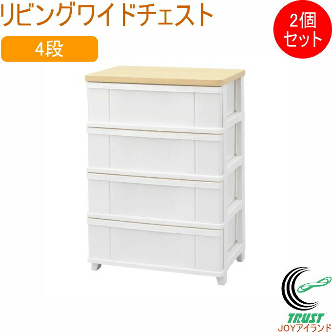 リビングワイドチェスト 4段 ホワイト 2個セット SLW-604WH 日本製 収納ケース 収納ボックス 衣装ケース 衣装ボックス 引出し 引き出し ケース ボ...