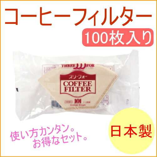 コーヒーフィルター 無漂白 1〜2人用 100枚入り （EB-101） 【RCP】【日本製】【コーヒーメーカー】【コーヒーポット】【ドリップ】【コーヒー】【ドリップポット】【ハンドドリップ】【珈琲】【サーバー】【フィルタ】【ドリッパー】【店頭受取対応商品】