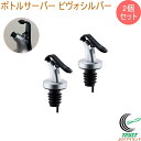 ボトルサーバー ビヴォシルバー 2個セット ワイン 栓 ボトル栓 フタ付き 注ぎ口 オイルボトル ワイングッズ キッチン用品 キッチン雑貨 便利グッズ 佐藤金属...