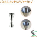 バッカス カクテルメジャーカップ 送料無料 カクテル道具 計量カップ ステンレス製 量る 計量 カクテル お酒 バー キッチン用品 キッチン雑貨 佐藤金属興業 ...