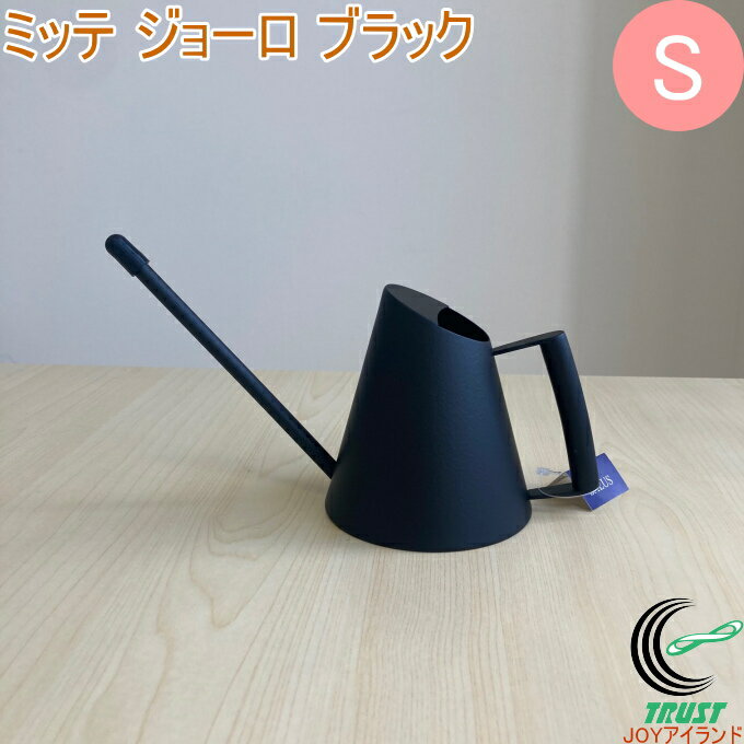 ミッテ ジョーロ ブラック Sサイズ 送料無料 ジョーロ じょうろ 水やり 水差し 花 植物 観葉植物 多肉..