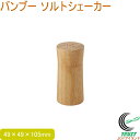 バンブー ソルトシェーカー RCP 送料無料 ソルト 塩 しお コショウ オシャレ おしゃれ 竹 容器 調味料入れ お料理 キッチン用品 キッチン小物 佐藤金属興業 SALUS
