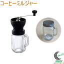 コーヒーミルジャー 送料無料 ミル コーヒーミル 挽く 手動式 コーヒー 珈琲 フタ付き キッチン用品 佐藤金属興業 SALUS