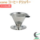 cono コーヒードリッパー 1~2人用 コーヒー 珈琲 ドリップコーヒー コーヒーフィルター ドリッパー ステンレス製 ペーパーレス コーヒー用品 キッチン用品 佐藤金属興業 SALUS(3)