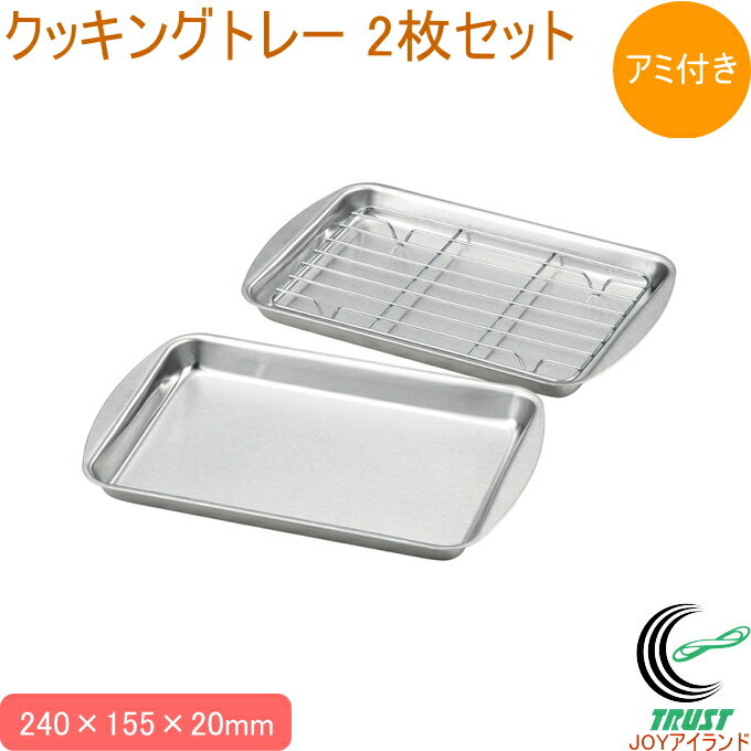 Rakuten - クッキングトレー 2枚セット 送料無料 トレー クッキングトレー ステンレストレー アミ付き 2枚セット 調理 下ごしらえ 水切り 油切り 揚げ物 フライ キッチン用品 キッチン雑貨 キッチン 受け皿 トレイ 便利