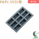 ドルチェ シリコン 長方形 9ヶ取 送料無料 長方形 シリコン型 お菓子 キッチン用品 キッチン雑貨 佐藤金属興業 SALUS