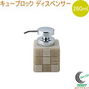 キューブロック ディスペンサー 260ml 送料無料 ディスペンサー ソープ シャンプー ソープディスペンサー 石鹸 液体ソープ バス バス用品 ホテル 洗面所...