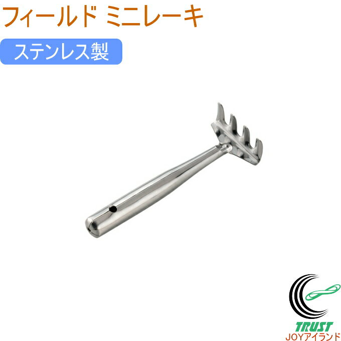 フィールド ミニレーキ 園芸 ガーデニング 園芸用品 園芸ツール レーキ 熊手 ミニ ステンレス製 軽量 さびにくい 子供 細かい作業 アウトドア レジャー ス...