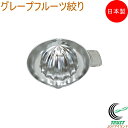 グレープフルーツ絞り 送料無料 日本製 ジューサー 絞る グレープフルーツ絞り ステンレス ジュース フレッシュ 柑橘 レモン オレンジ グレープフルーツ キッ...