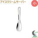 アイスクリームサーバー 小 日本製 アイス アイスクリーム アイスクリームサーバー ヘラ すくう 盛り付ける ステンレス製 キッチン用品 キッチン雑貨 便利グッズ 佐藤金属興業 SALUS ネコポス対応(3)