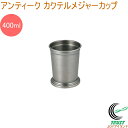 アンティーク ジュレップカップ 送料無料 カクテル道具 カップ コップ ステンレス製 アンティーク調 カクテル お酒 バー キッチン用品 キッチン雑貨 佐藤金属...
