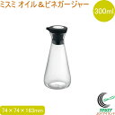 ミスミ オイル＆ビネガージャー 300ml 送料無料 オイル＆ビネガー ボトル 保管 保存 オシャレ おしゃれ 容器 オリーブオイル 油 お酢 調味料入れ お料理 キッチン用品 キッチン小物 佐藤金属興業 SALUS