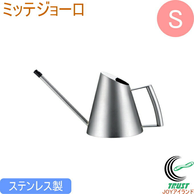 ミッテ ジョーロ Sサイズ 送料無料 ジョーロ じょうろ 水やり 水差し 花 植物 観葉植物 多肉植物 サボ..