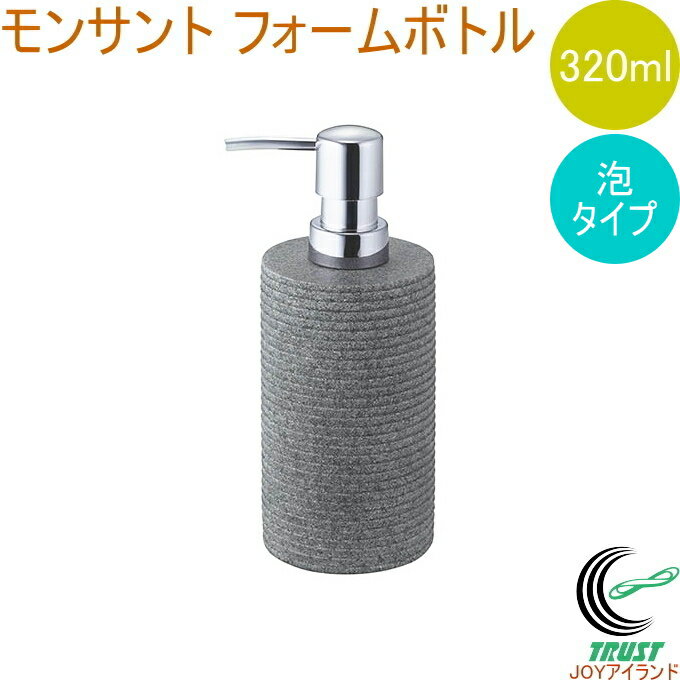 モンサント フォームボトル 320ml 送料無料 ディスペンサー ソープ フォームボトル 泡 石鹸 泡ソープ バス バス用品 ホテル 洗面所 お風呂 風呂 詰替 詰め替え 詰め替えボトル ポンプ ボトル おしゃれ オシャレ お洒落 容器 佐藤金属興業 SALUS