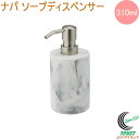 ナパ ソープディスペンサー 310ml 送料無料 ディスペンサー ソープ シャンプー ソープディスペンサー 石鹸 液体ソープ バス バス用品 ホテル 洗面所 お風呂 風呂 詰替 詰め替え 詰め替えボトル ポンプ ボトル おしゃれ オシャレ お洒落 容器 佐藤金属興業 SALUS