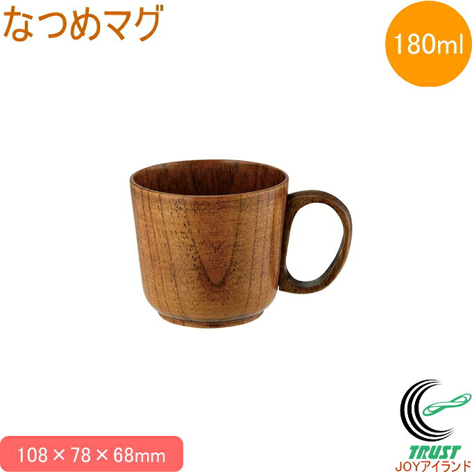 なつめマグ 180ml 送料無料 マグカップ マグ カップ コーヒーカップ 木製 なつめ 和 和風 茶色 お茶 コーヒー 紅茶 軽量 かわいい おしゃれ カフェ 食器 キッチン用品 キッチン雑貨 キッチン 佐藤金属興業 SALUS