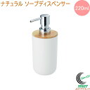 ナチュラル ソープディスペンサー 220ml 送料無料 ディスペンサー ソープ シャンプー ソープディスペンサー 石鹸 液体ソープ バス バス用品 ホテル 洗面所 お風呂 風呂 詰替 詰め替え 詰め替えボトル ポンプ ボトル おしゃれ オシャレ お洒落 容器 佐藤金属興業 SALUS