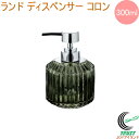 ランド ディスペンサー コロン 300ml 送料無料 ディスペンサー ソープ シャンプー ソープディスペンサー 石鹸 液体ソープ バス バス用品 ホテル 洗面所...