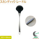 スカンディック レードル 送料無料 お玉 おたま オタマ レードル すくう ステンレス シリコン オシャレ おしゃれ お洒落 調理器具 キッチン用品 キッチン小...