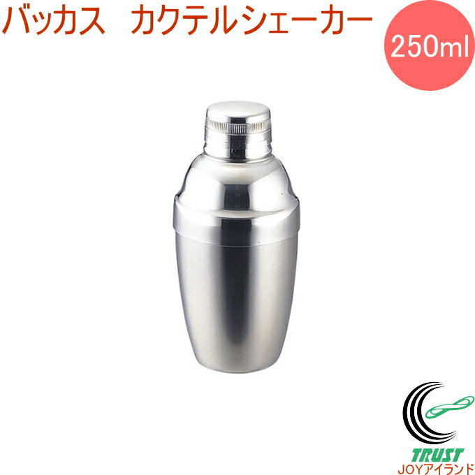 バッカス カクテルシェーカー 250ml RCP 送料無料 カクテル道具 シェーカー ステンレス製  ...