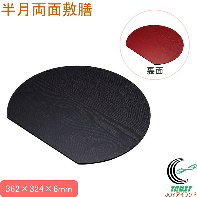 半月両面敷膳 36.2×32.4cm 送料無料 敷膳 両面 黒 朱 お盆 トレー 木製 半月 和 和風 お茶 お茶会 キッチン用品 キッチン雑貨 キッチン 受け皿 皿 配膳 便利 佐藤金属興業 SALUS
