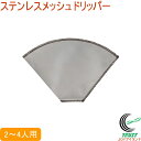 ステンレスメッシュドリッパー 台形 2~4人用 RCP 送料無料 ドリッパー コーヒー ステンレス製 軽量 アウトドア キャンプ 手軽 水洗いOK コンパクト 出汁 油こし キッチン用品