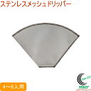 ステンレスメッシュドリッパー 台形 4~6人用 RCP 送料無料 ドリッパー コーヒー ステンレス製 軽量 アウトドア キャンプ 手軽 水洗いOK コンパクト 出汁 油こし キッチン用品