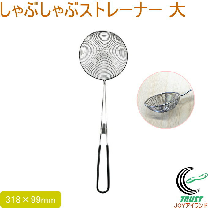 乐天商城 - しゃぶしゃぶストレーナー 大 送料無料 ストレーナー ステンレス製 しゃぶしゃぶ すくう メッシュ お玉 オシャレ おしゃれ お洒落 調理器具 キッチン用品 キッチン小物 佐藤金属興業 SALUS