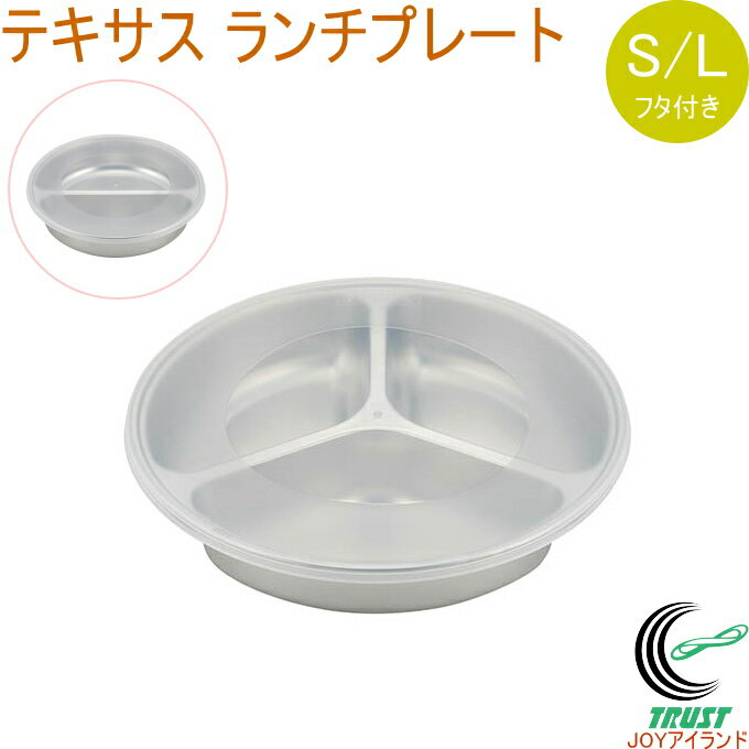乐天商城 - テキサス ランチプレート フタ付 1個 RCP ランチプレート プレート 丸型 仕切り皿 皿 お皿 食器 オシャレ おしゃれ ステンレス製 フタ付 キャンプ アウトドア 佐藤金属興業 SALUS