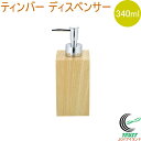 ティンバー ディスペンサー 340ml 送料無料 ディスペンサー ソープ シャンプー ソープディスペンサー 石鹸 液体ソープ バス バス用品 ホテル 洗面所 お風呂 風呂 詰替 詰め替え 詰め替えボトル ポンプ ボトル おしゃれ オシャレ お洒落 木目調 容器 佐藤金属興業 SALUS