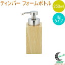 ティンバー フォームボトル 350ml 送料無料 ディスペンサー ソープ フォームボトル 泡 石鹸 泡ソープ バス バス用品 ホテル 洗面所 お風呂 風呂 詰替 詰め替え 詰め替えボトル ポンプ ボトル おしゃれ オシャレ お洒落 木目調 容器 佐藤金属興業 SALUS