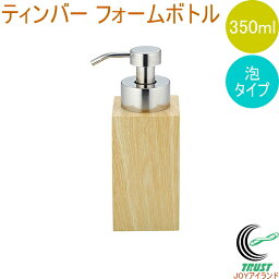 ティンバー フォームボトル 350ml 送料無料 ディスペンサー ソープ フォームボトル 泡 石鹸 泡ソープ バス バス用品 ホテル 洗面所 お風呂 風呂 詰替 詰め替え 詰め替えボトル ポンプ ボトル おしゃれ オシャレ お洒落 木目調 容器 佐藤金属興業 SALUS