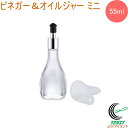 ビネガー&オイルジャー ミニ 送料無料 ボトル 保管 保存 オシャレ おしゃれ 容器 ミニサイズ オイル オリーブオイル 油 お酢 調味料入れ お料理 キッチン...
