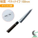 関兼次 瑞雲 特製切付包丁 ペティナイフ 150mm 両刃 9302 RCP 送料無料 包丁 庖丁 ペティナイフ ペティ 切る 両刃 ダマスカス 日本製 桐箱入...