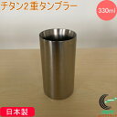 チタン2重タンブラー 330ml TI-300 日本製 チタン製 チタンタンブラー タンブラー カップ コップ 二重構造 保温 保冷 結露 ビール お酒 ジュー...