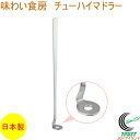 味わい食房 チューハイマドラー ACM-234 RCP ネコポス対応 日本製 マドラー チューハイ 酎ハイ カクテル お酒 潰す 混ぜる ステンレス製 食洗器対...