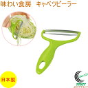 味わい食房 キャベツピーラー ACP-701 RCP 日本製 カット スライス スライサー キャベツ 千切り せん切り ワイドタイプ 斜め刃 簡単 便利 食洗機...