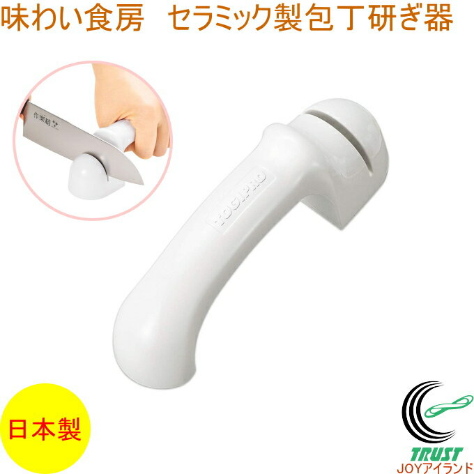 味わい食房 セラミック製包丁研ぎ器 ACT-662 RCP 日本製 包丁研ぎ シャープナー 包丁 研ぐ セラミック砥石 ステンレス製両刃包丁専用 簡単 調理器具