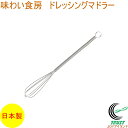 味わい食房 ドレッシングマドラー ADM-232 RCP ネコポス対応 日本製 マドラー 混ぜる かきまぜる 卵 ドレッシング 調理器具 ステンレス製 ミニサイ...