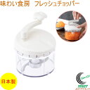 味わい食房 フレッシュチョッパー AFC-661 RCP 日本製 みじん切り カット 切る チョッパー 簡単 手軽 下ごしらえ 調理器具 便利グッズ