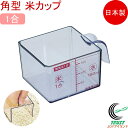 味わい食房 角型米カップ1合 AKC-652 日本製 米 米びつカップ 取っ手付き すくう すくいやすい 透明 シンプル 計量カップ 角型 ライスメジャー 1合...