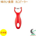 味わい食房 カニピーラー AKP-730 RCP 日本製 スライス ピーラー 蟹 かに カニ 殻剥き 殻むき 簡単 便利 カニ剥き 蟹剥き 食洗機対応 ネコポス可能