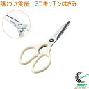 味わい食房 ちょっとミニキッチンはさみ AMH-406 RCP ネコポス対応 はさみ ハサミ キッチンはさみ カット ギザ刃 切り分け 下ごしらえ 手軽 ミニサ...