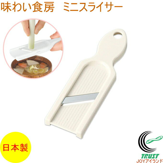 味わい食房 ミニスライサー AMS-610 RCP 日本製 スライス カット 切る 薬味 ネギ ねぎ