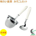 味わい食房 みそこしセット AMS-628 RCP 日本製 ステンレス ステンレス製 こし器 味噌こし 味噌漉し お玉